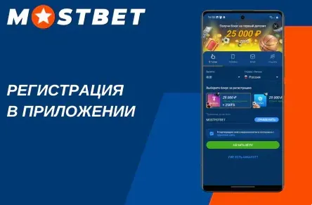 Создание аккаунта в Мостбет: форма регистрации на Mostbet com