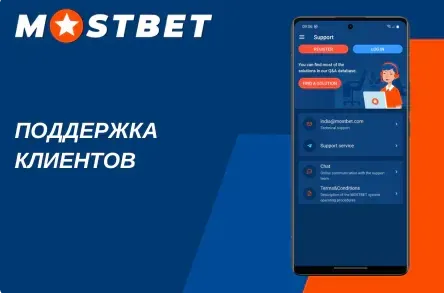 Служба поддержки Мостбет: онлайн-чат помощи игрокам 24/7